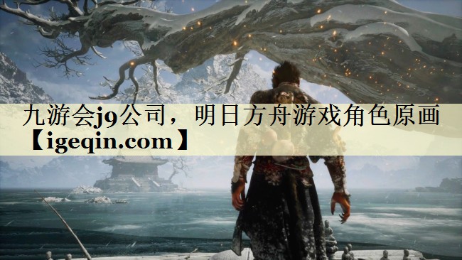 球速体育公司,明日方舟游戲角色原畫