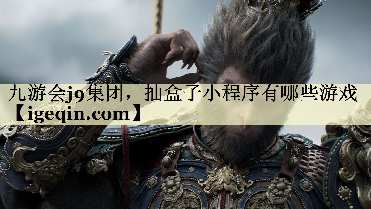 球速体育集團,抽盒子小程序有哪些游戲
