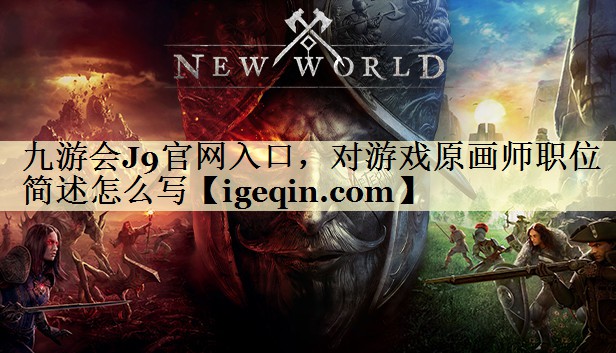 球速体育官網入口,對游戲原畫師職位簡述怎么寫