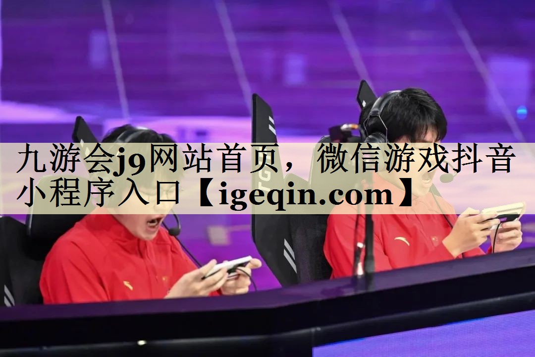 t球速体育網站首頁,微信游戲抖音小程序入口