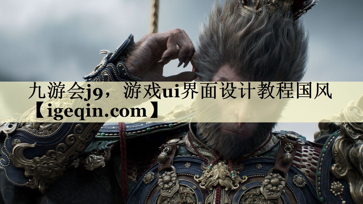 t球速体育,游戲ui界面設計教程國風