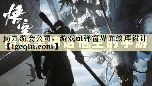 球速体育公司,游戲ui彈窗界面紋理設計