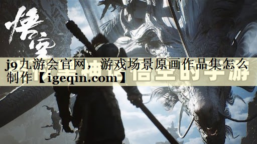 球速体育官網,游戲場景原畫作品集怎么制作