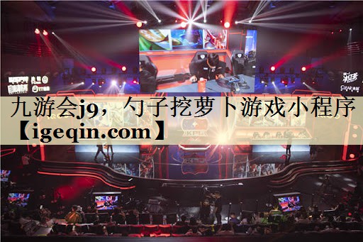 球速体育,勺子挖蘿卜游戲小程序