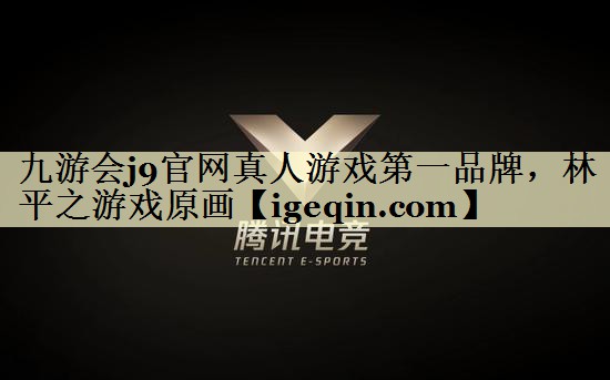 球速体育官網真人游戲第一品牌,林平之游戲原畫
