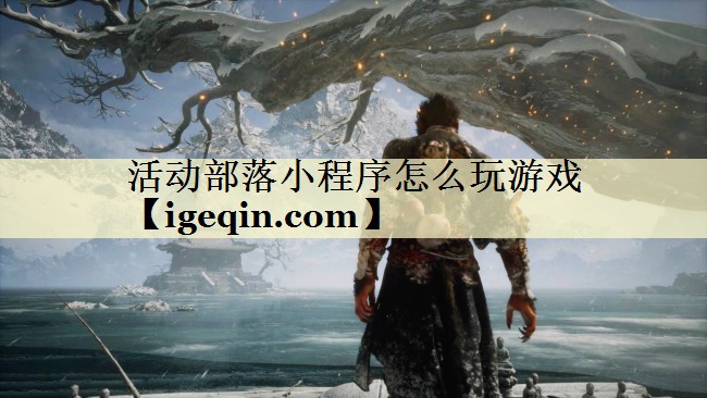 活動部落小程序怎么玩游戲