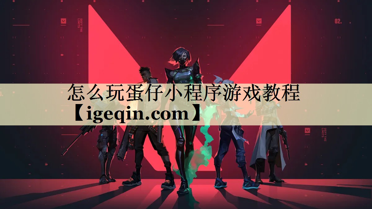 怎么玩蛋仔小程序游戲教程