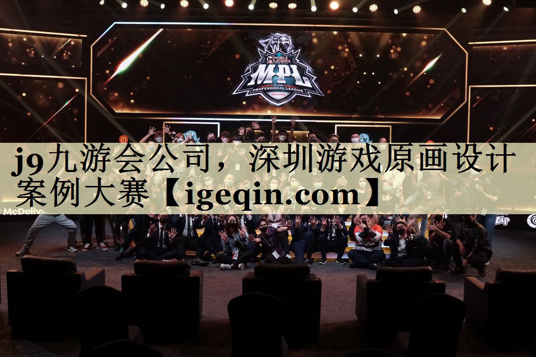 球速体育公司,深圳游戲原畫設計案例大賽