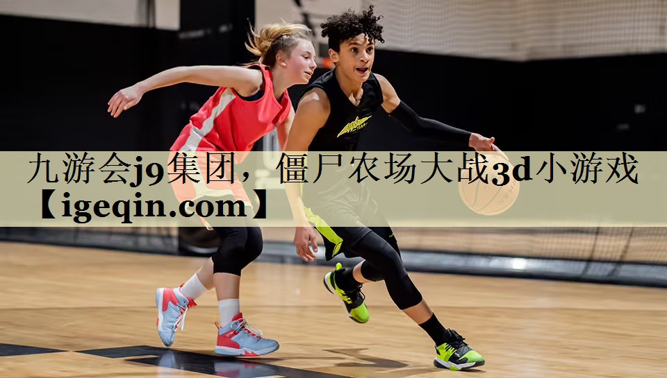 球速体育集團,僵尸農場大戰3d小游戲