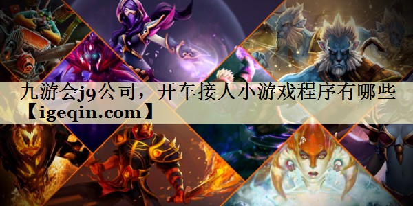 球速体育公司,開車接人小游戲程序有哪些