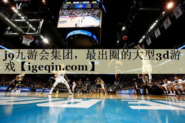 球速体育集團,最出圈的大型3d游戲