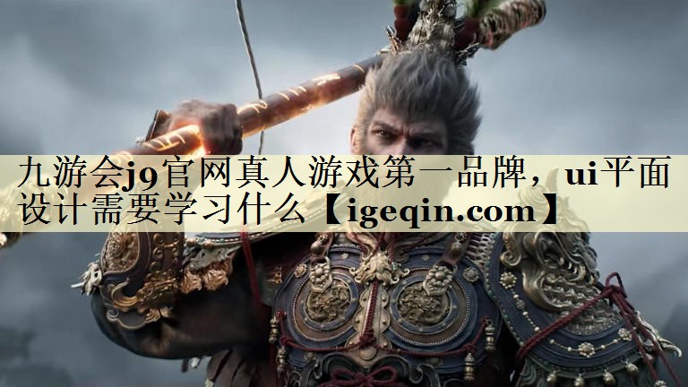球速体育官網真人游戲第一品牌,ui平面設計需要學習什么