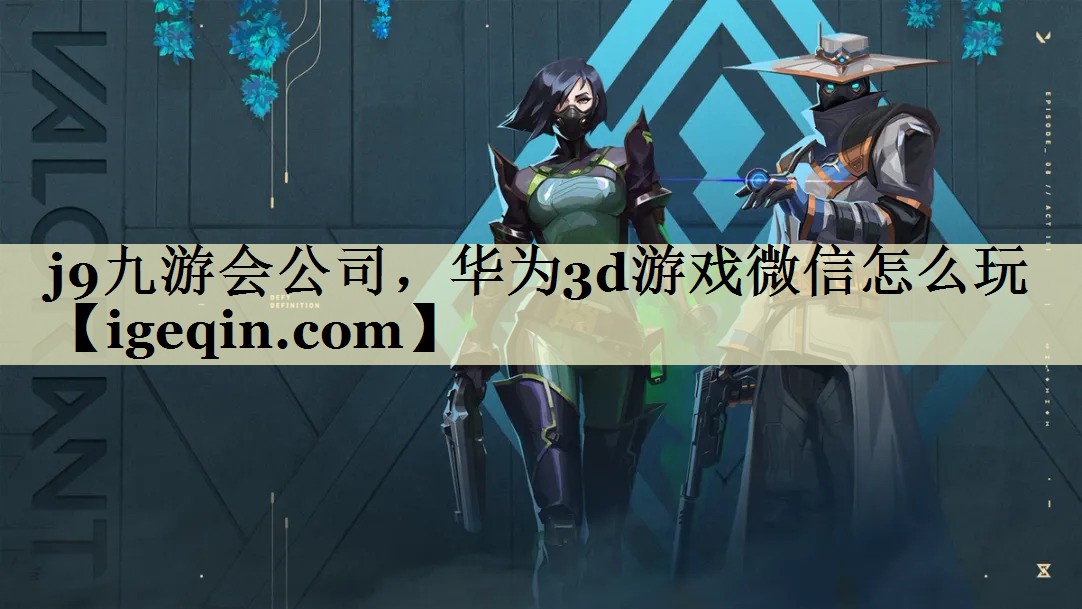 球速体育公司,華為3d游戲微信怎么玩