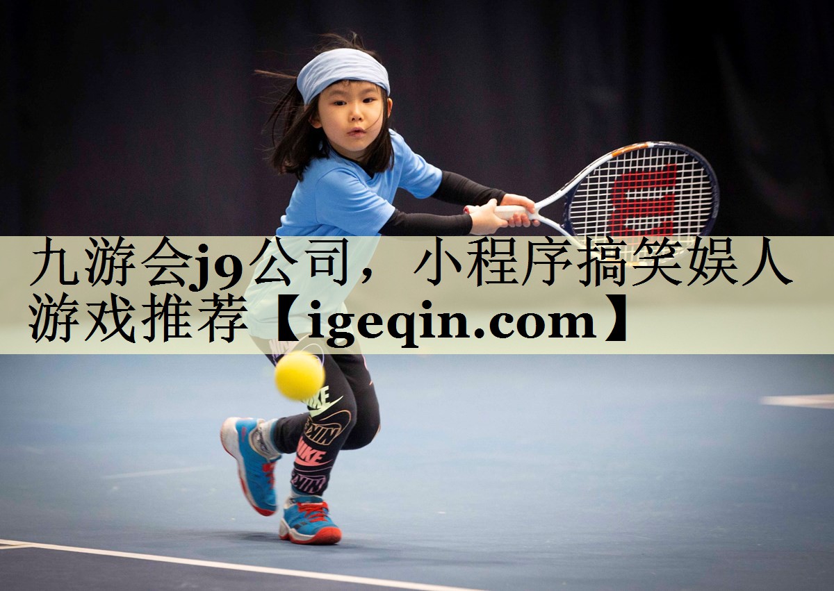 球速体育公司,小程序搞笑娛人游戲推薦
