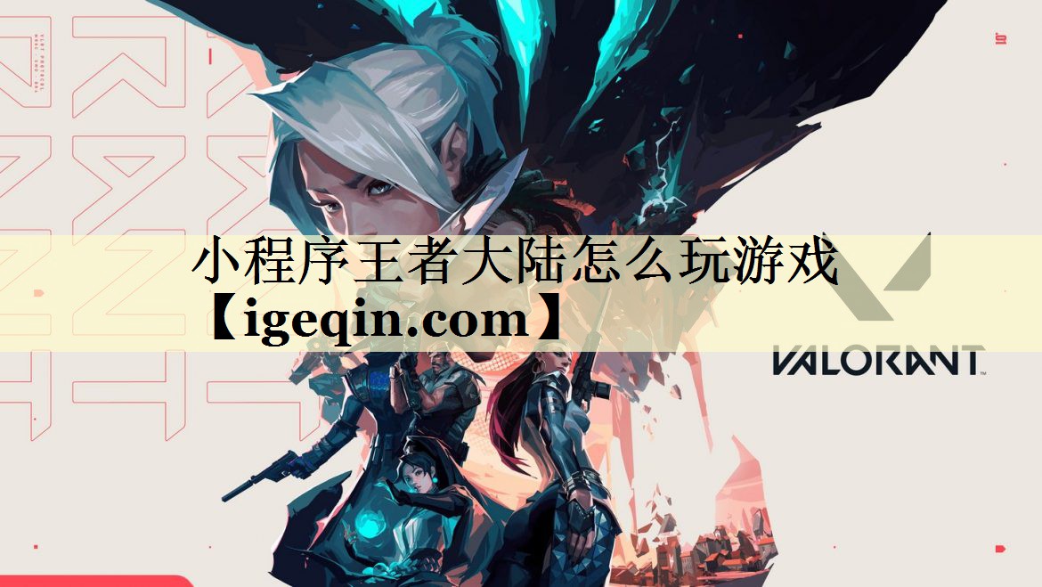 小程序王者大陸怎么玩游戲