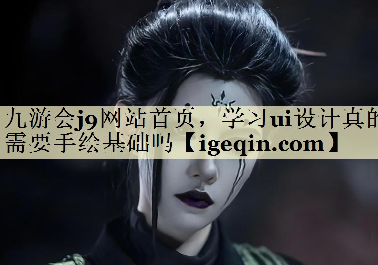 球速体育網站首頁,學習ui設計真的需要手繪基礎嗎