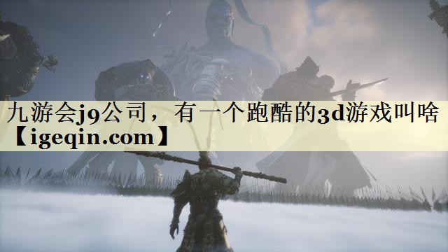 球速体育公司,有一個跑酷的3d游戲叫啥