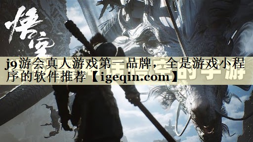 球速体育真人游戲第一品牌,全是游戲小程序的軟件推薦