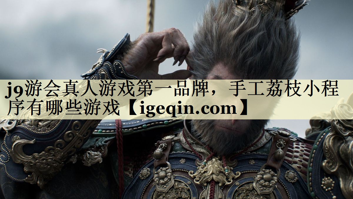 球速体育真人游戲第一品牌,手工荔枝小程序有哪些游戲
