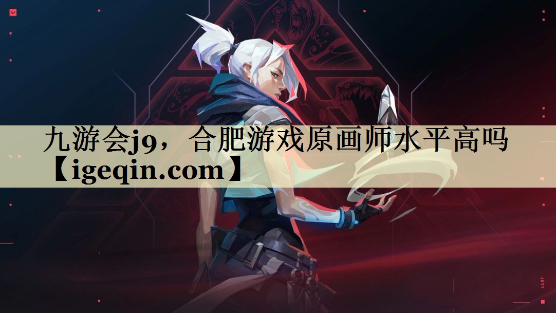 球速体育,合肥游戲原畫師水平高嗎