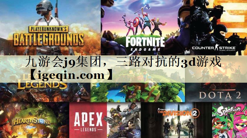 t球速体育集團(tuán)，三路對抗的3d游戲