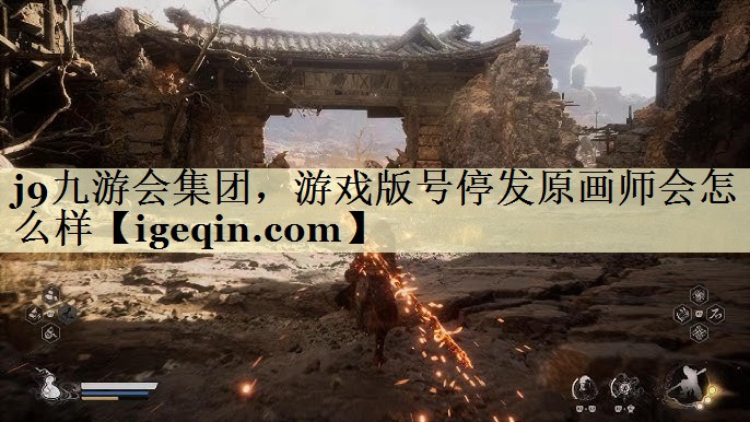 球速体育集團(tuán)，游戲版號停發(fā)原畫師會怎么樣