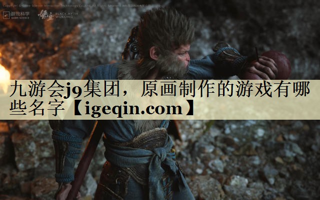 t球速体育集團(tuán)，原畫制作的游戲有哪些名字