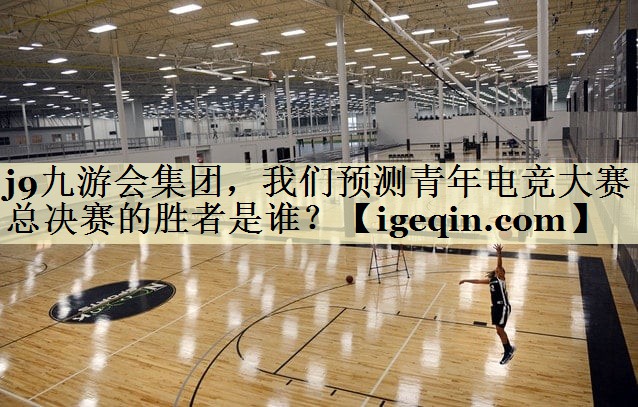 球速体育集團(tuán)，我們預(yù)測青年電競大賽總決賽的勝者是誰？