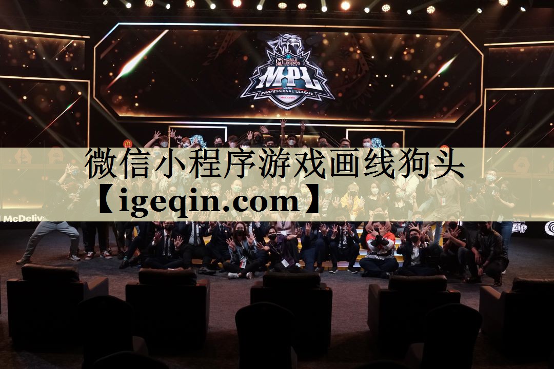 微信小程序游戲畫線狗頭