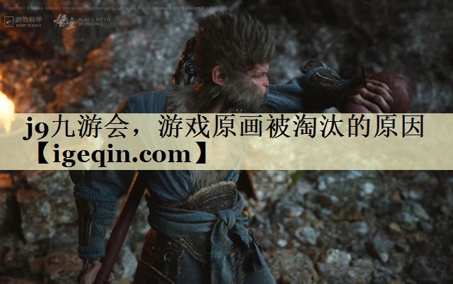 球速体育,游戲原畫被淘汰的原因