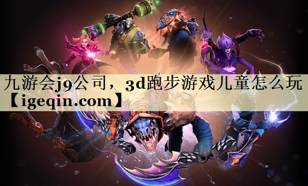 球速体育公司,3d跑步游戲兒童怎么玩