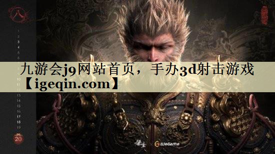 t球速体育網(wǎng)站首頁，手辦3d射擊游戲
