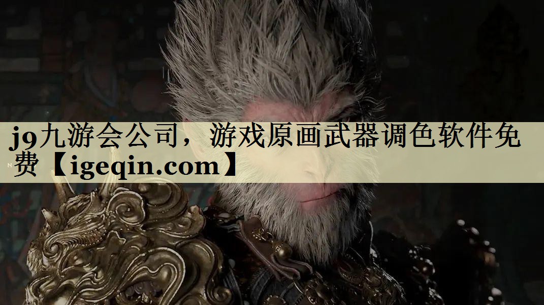 球速体育公司，游戲原畫武器調(diào)色軟件免費(fèi)