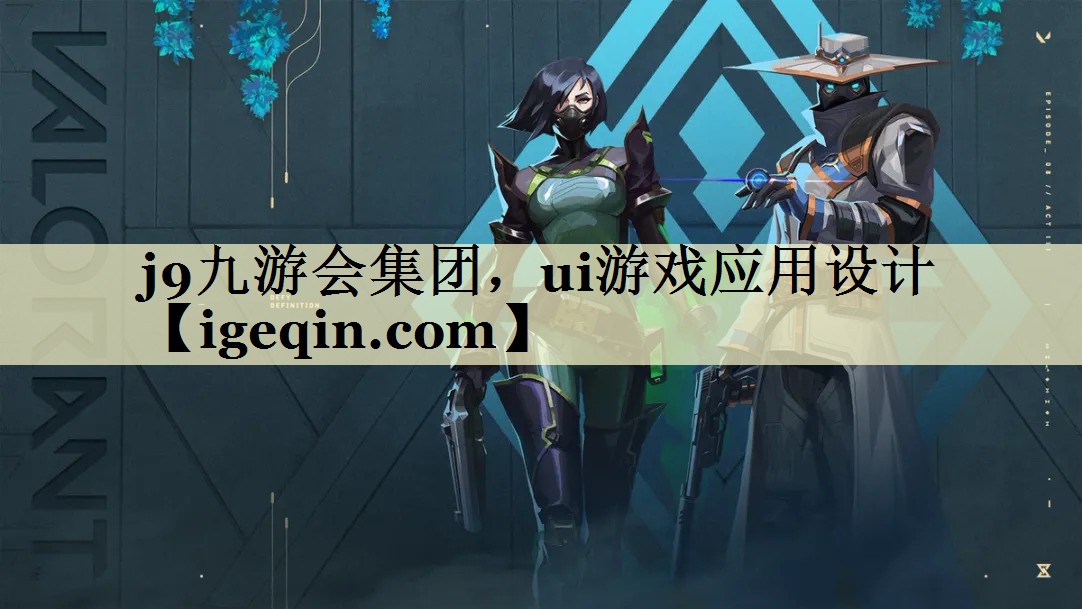 球速体育集團(tuán)，ui游戲應(yīng)用設(shè)計